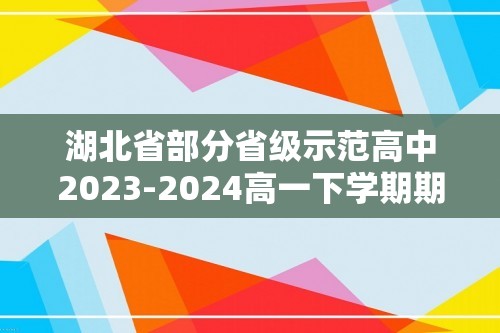 湖北省部分省级示范高中2023-2024高一下学期期末测试生物学试卷（答案）