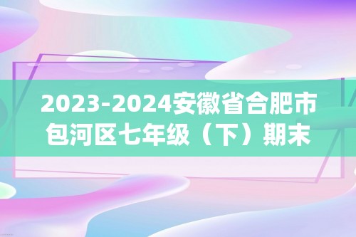 2023-2024安徽省合肥市包河区七年级（下）期末数学试卷（pdf、含答案）