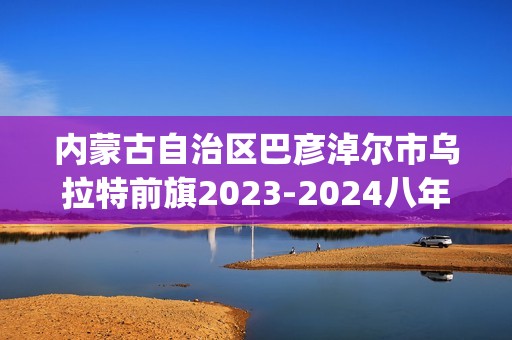 内蒙古自治区巴彦淖尔市乌拉特前旗2023-2024八年级下学期期末考试数学试题(无答案)