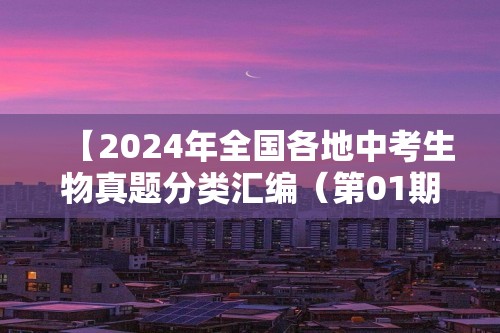 【2024年全国各地中考生物真题分类汇编（第01期）】专题02  细胞是生命活动的基本单位（原卷版+解析版）