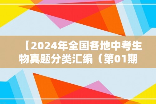 【2024年全国各地中考生物真题分类汇编（第01期）】专题03  细胞怎样构成生物体（原卷版+解析版）