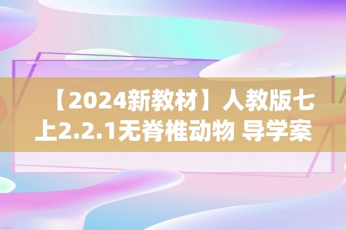 【2024新教材】人教版七上2.2.1无脊椎动物 导学案(答案)+核心素养作业（答案）