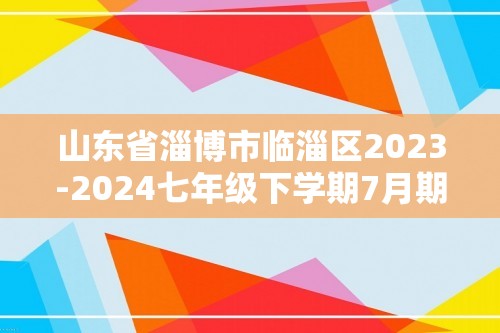 山东省淄博市临淄区2023-2024七年级下学期7月期末生物试题（答案）