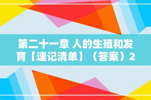 第二十一章 人的生殖和发育【速记清单】（答案）2023-2024八年级生物上册单元速记·巧练（苏科版）