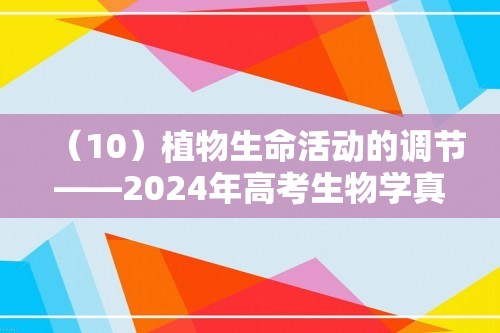 （10）植物生命活动的调节——2024年高考生物学真题模拟试题专项汇编（有答案）