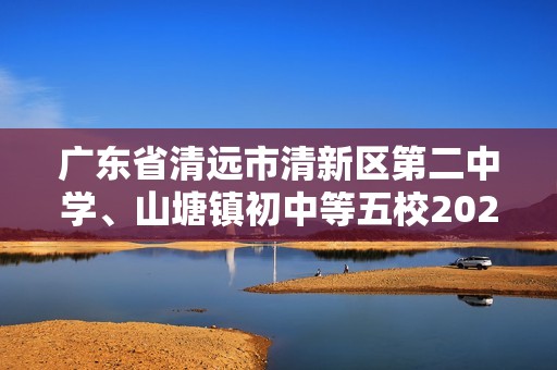 广东省清远市清新区第二中学、山塘镇初中等五校2022-2023七年级下学期期中考试历史试题（无答案）