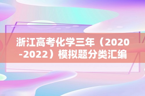 浙江高考化学三年（2020-2022）模拟题分类汇编-13离子反应-（嘉兴）（含解析）