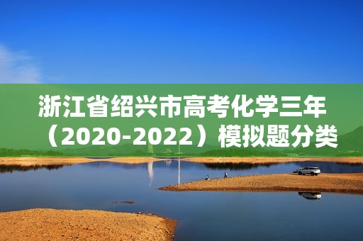 浙江省绍兴市高考化学三年（2020-2022）模拟题分类汇编-14氧化还原反应（含解析）