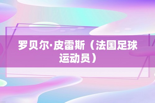 罗贝尔·皮雷斯（法国足球运动员）