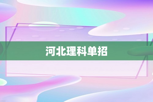 河北理科单招