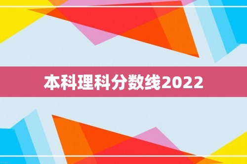 本科理科分数线2022