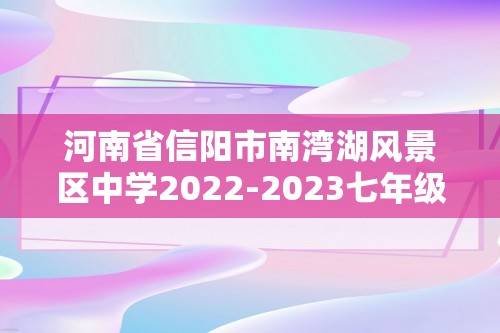 河南省信阳市南湾湖风景区中学2022-2023七年级下学期期中历史试题（图片版含答案）