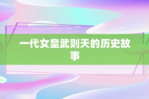 一代女皇武则天的历史故事