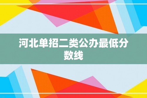 河北单招二类公办最低分数线