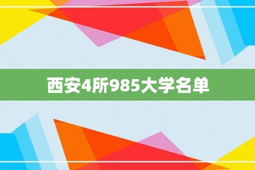 西安4所985大学名单