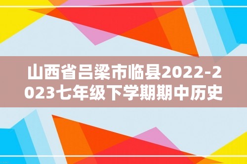 山西省吕梁市临县2022-2023七年级下学期期中历史试题（原卷版+解析版）