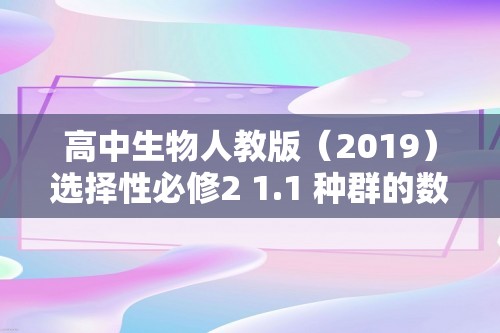 高中生物人教版（2019）选择性必修2 1.1 种群的数量特征 课时作业（含解析）