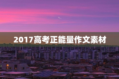 2017高考正能量作文素材