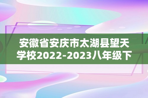 安徽省安庆市太湖县望天学校2022-2023八年级下学期期中历史试题（文字版含答案）