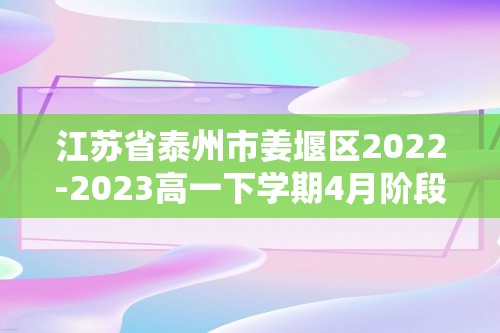 江苏省泰州市姜堰区2022-2023高一下学期4月阶段测试（期中）历史学科试题（答案）