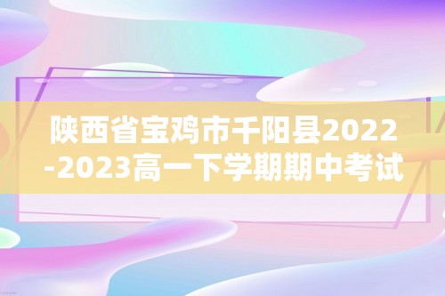 陕西省宝鸡市千阳县2022-2023高一下学期期中考试历史（合格考）试题（答案）