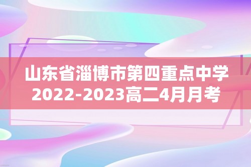 山东省淄博市第四重点中学2022-2023高二4月月考化学试题（解析版）