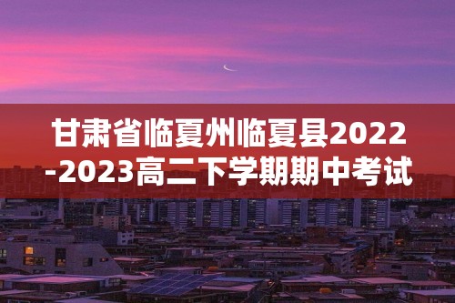 甘肃省临夏州临夏县2022-2023高二下学期期中考试化学试题（答案）