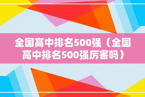 全国高中排名500强（全国高中排名500强厉害吗）