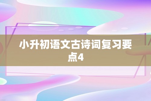 小升初语文古诗词复习要点4