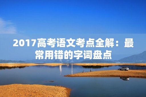 2017高考语文考点全解：最常用错的字词盘点