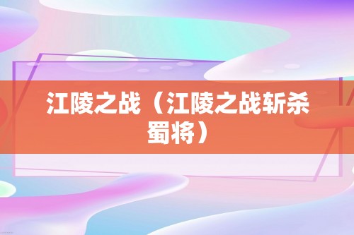 江陵之战（江陵之战斩杀蜀将）