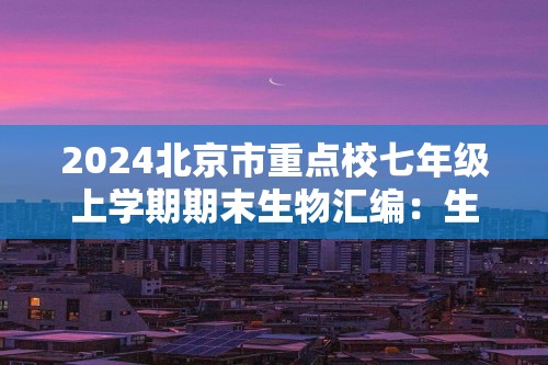 2024北京市重点校七年级上学期期末生物汇编：生物的营养章节综合（京改版）（含解析）