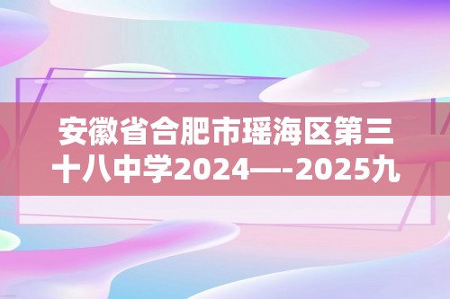 安徽省合肥市瑶海区第三十八中学2024—-2025九年级上学期10月期中考试化学试题（含解析）