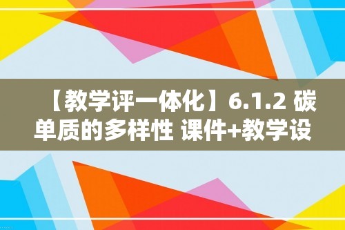 【教学评一体化】6.1.2 碳单质的多样性 课件+教学设计+分层作业