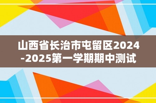 山西省长治市屯留区2024-2025第一学期期中测试九年级化学试卷（图片版含答案）