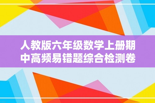 人教版六年级数学上册期中高频易错题综合检测卷二（含答案）