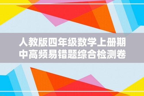 人教版四年级数学上册期中高频易错题综合检测卷二（含答案）