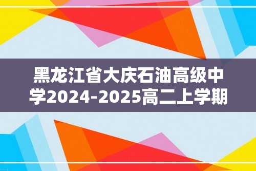 黑龙江省大庆石油高级中学2024-2025高二上学期阶段考试生物学试题（答案）