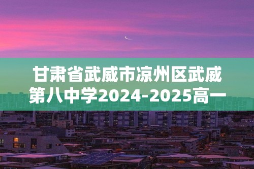 甘肃省武威市凉州区武威第八中学2024-2025高一上学期10月期中考试生物学试题（答案）