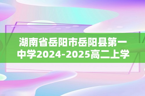 湖南省岳阳市岳阳县第一中学2024-2025高二上学期10月月考生物试题（答案）