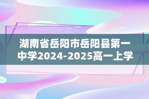 湖南省岳阳市岳阳县第一中学2024-2025高一上学期10月月考生物学试题（答案）