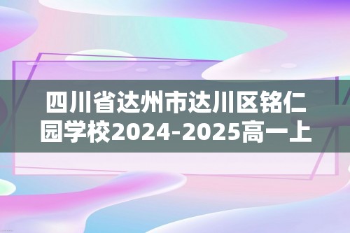 四川省达州市达川区铭仁园学校2024-2025高一上学期第一次月考生物学试题（答案）