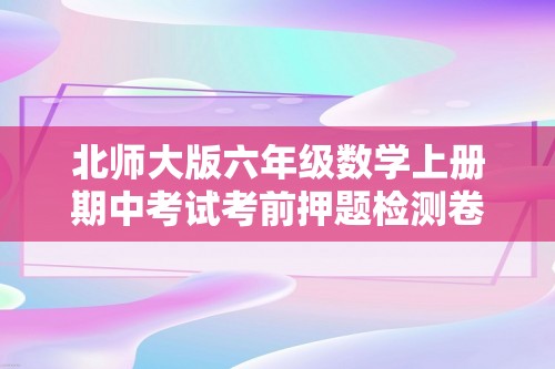 北师大版六年级数学上册期中考试考前押题检测卷二（含答案）