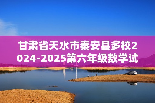 甘肃省天水市秦安县多校2024-2025第六年级数学试卷（图片版无答案）