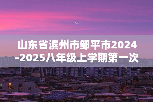 山东省滨州市邹平市2024-2025八年级上学期第一次月考生物试题（无答案）