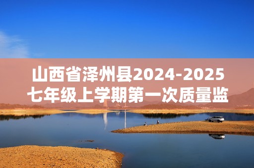 山西省泽州县2024-2025七年级上学期第一次质量监测生物试题（无答案）