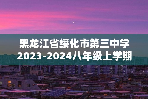 黑龙江省绥化市第三中学2023-2024八年级上学期期中生物试卷（图片版无答案）