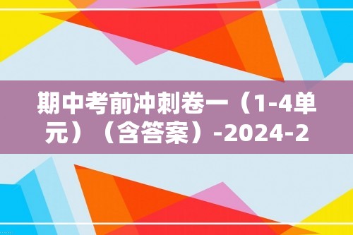 期中考前冲刺卷一（1-4单元）（含答案）-2024-2025三年级上册数学人教版