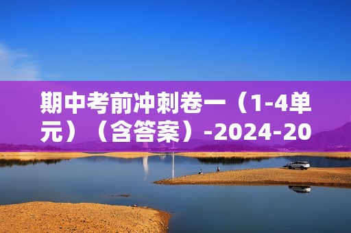 期中考前冲刺卷一（1-4单元）（含答案）-2024-2025三年级上册数学苏教版