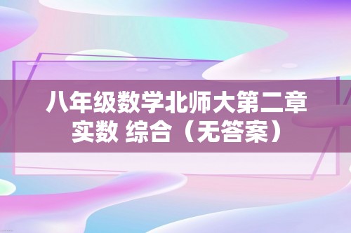 八年级数学北师大第二章实数 综合（无答案）